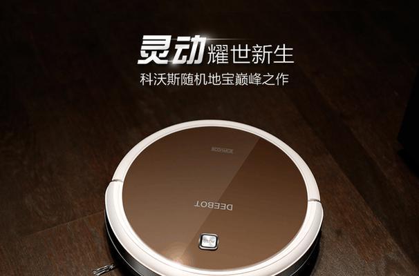 科沃斯地宝朵拉的功能与特点（打造智能家居保洁首选，科沃斯地宝朵拉助你解放双手）